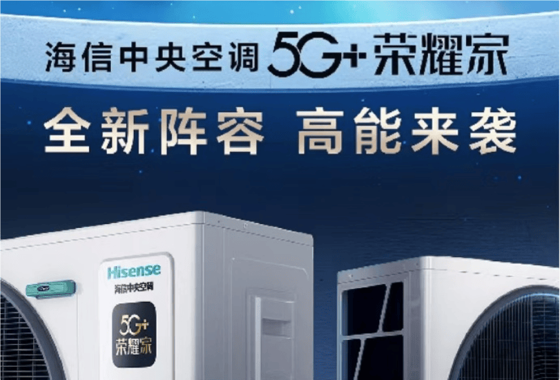 信5G+荣耀家中央空调魅力尽显j9九游会登录开启节能新风潮海